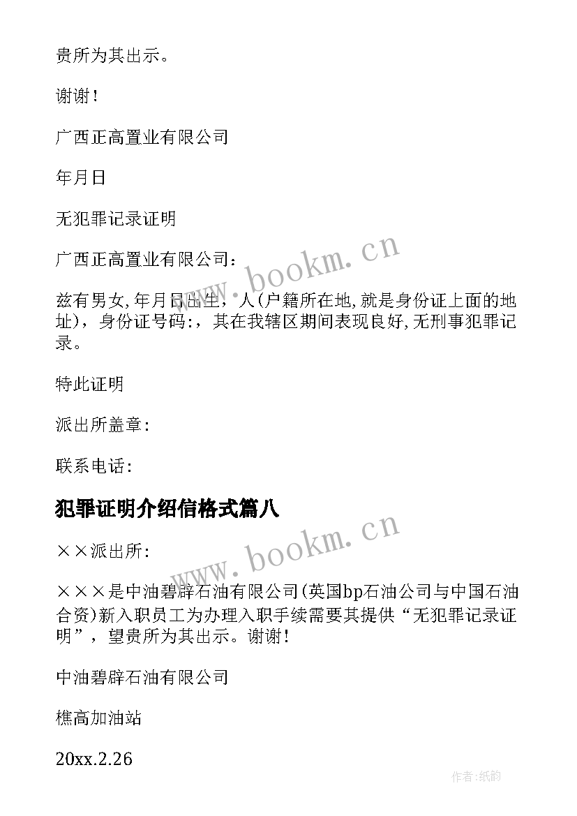 最新犯罪证明介绍信格式(大全9篇)