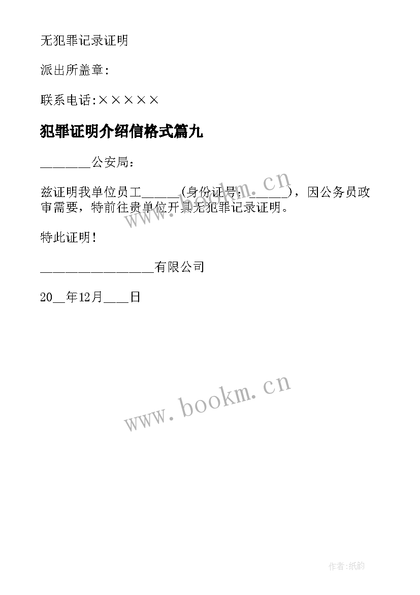 最新犯罪证明介绍信格式(大全9篇)