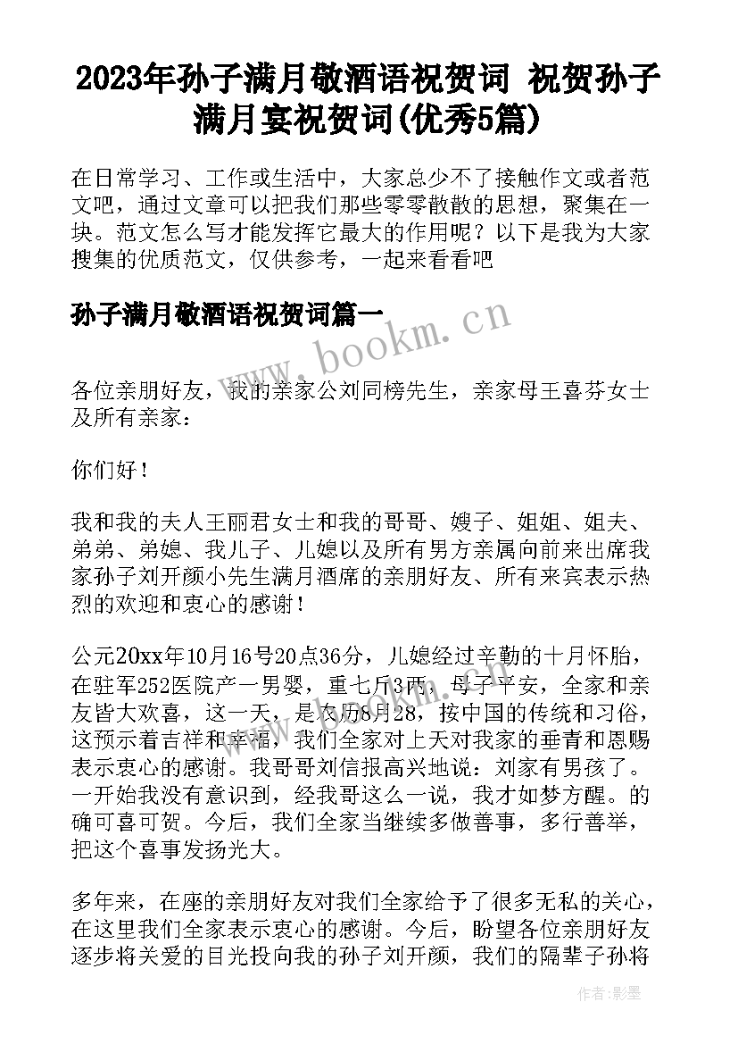 2023年孙子满月敬酒语祝贺词 祝贺孙子满月宴祝贺词(优秀5篇)