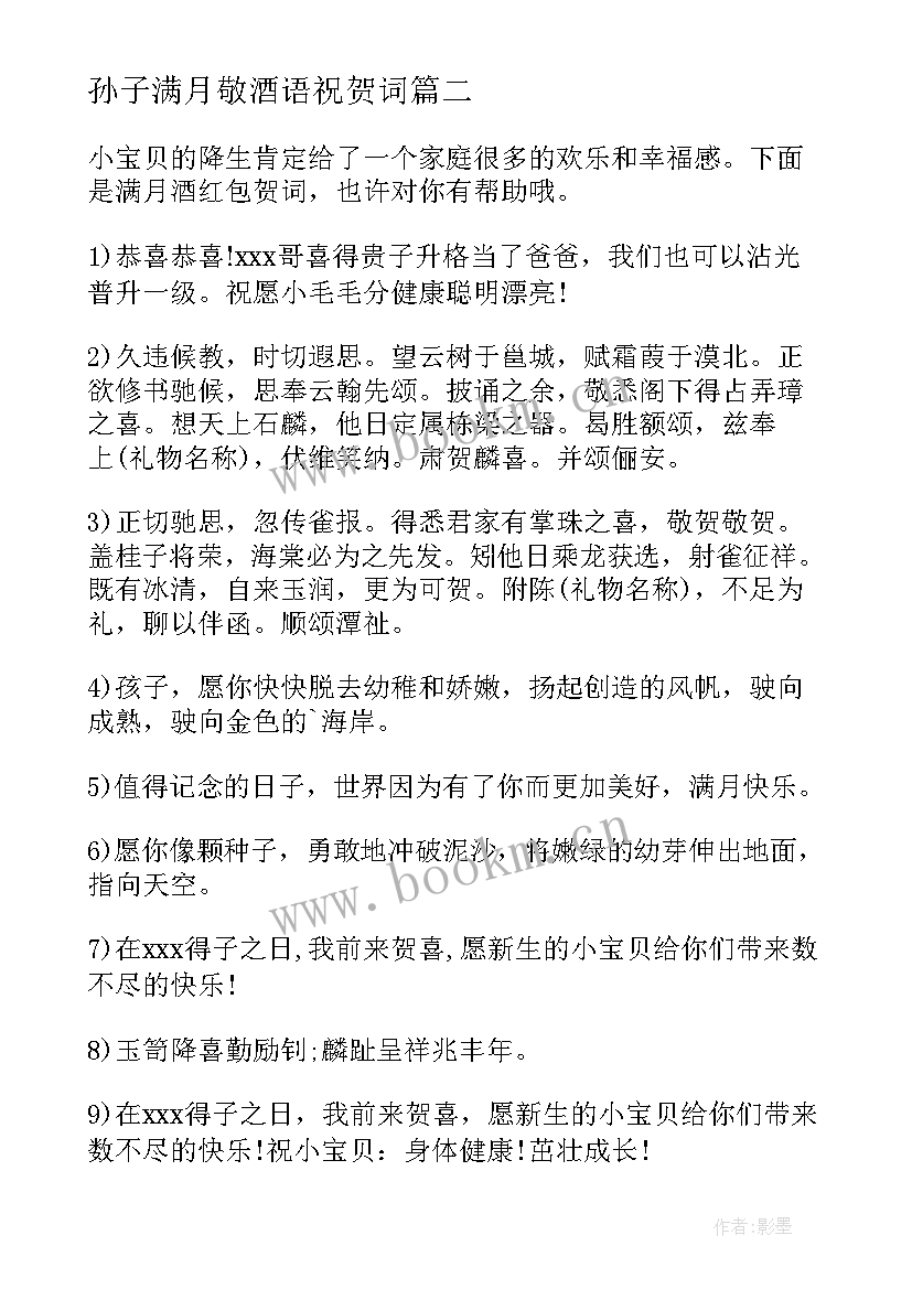 2023年孙子满月敬酒语祝贺词 祝贺孙子满月宴祝贺词(优秀5篇)