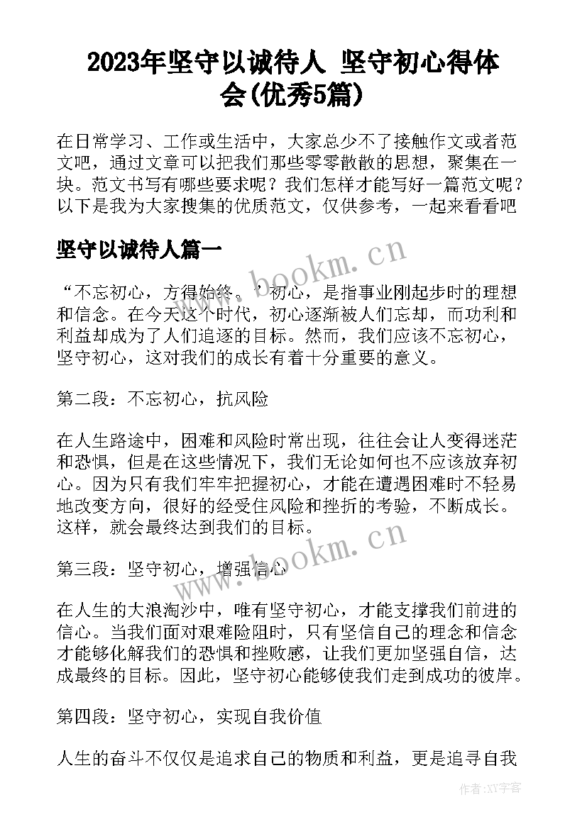 2023年坚守以诚待人 坚守初心得体会(优秀5篇)