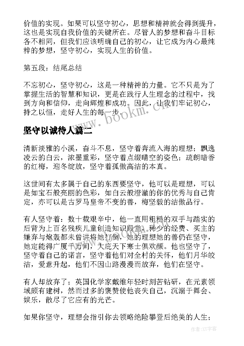 2023年坚守以诚待人 坚守初心得体会(优秀5篇)