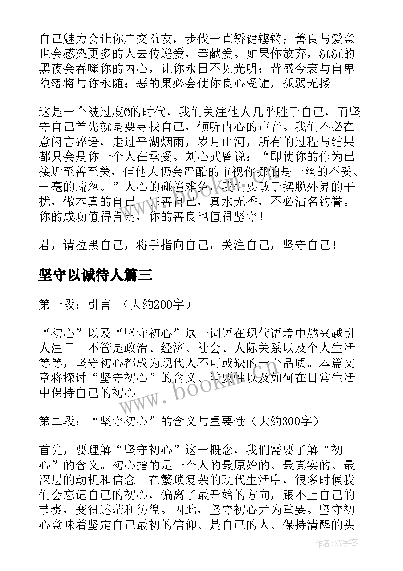 2023年坚守以诚待人 坚守初心得体会(优秀5篇)