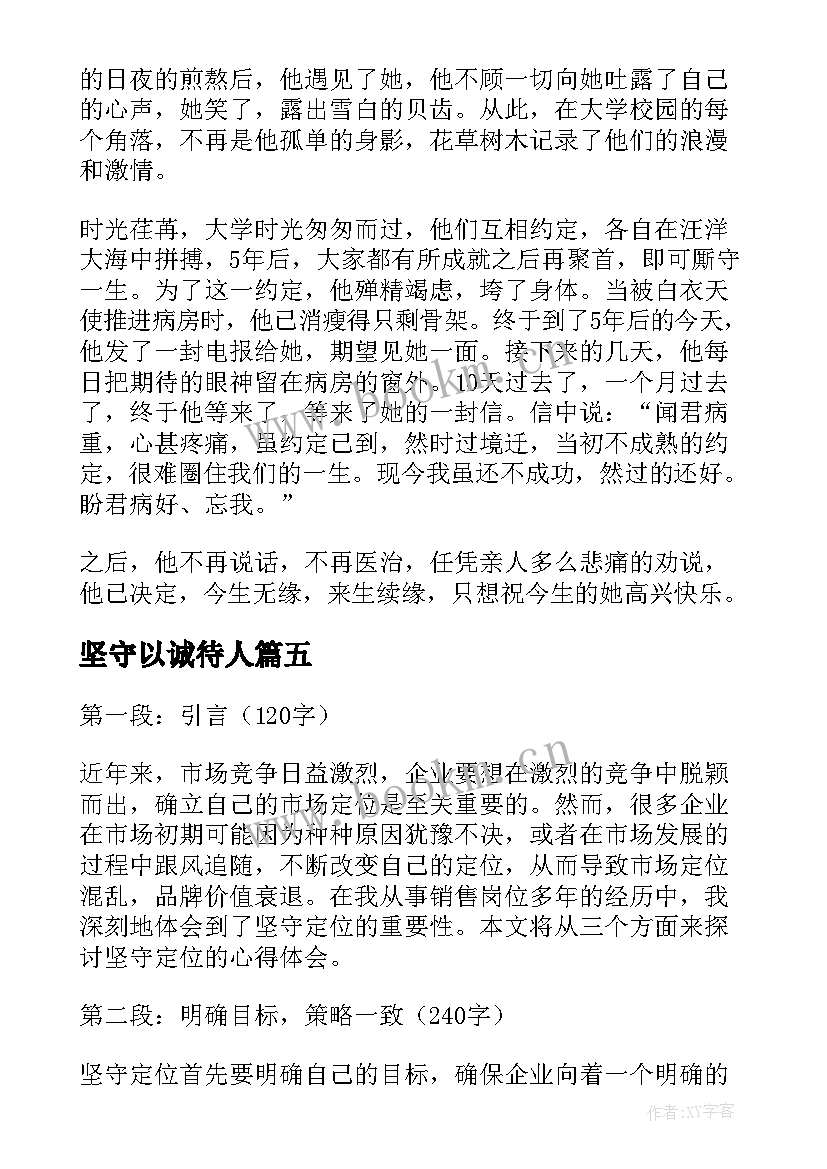 2023年坚守以诚待人 坚守初心得体会(优秀5篇)