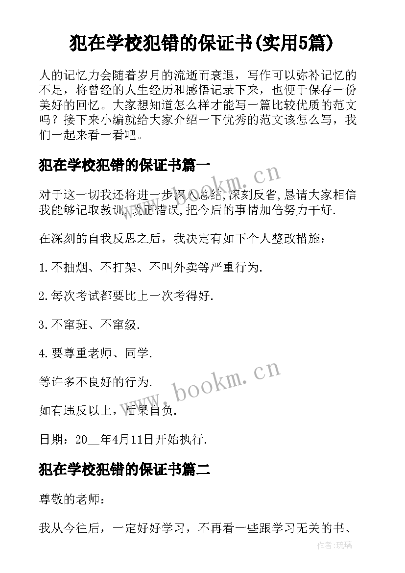 犯在学校犯错的保证书(实用5篇)