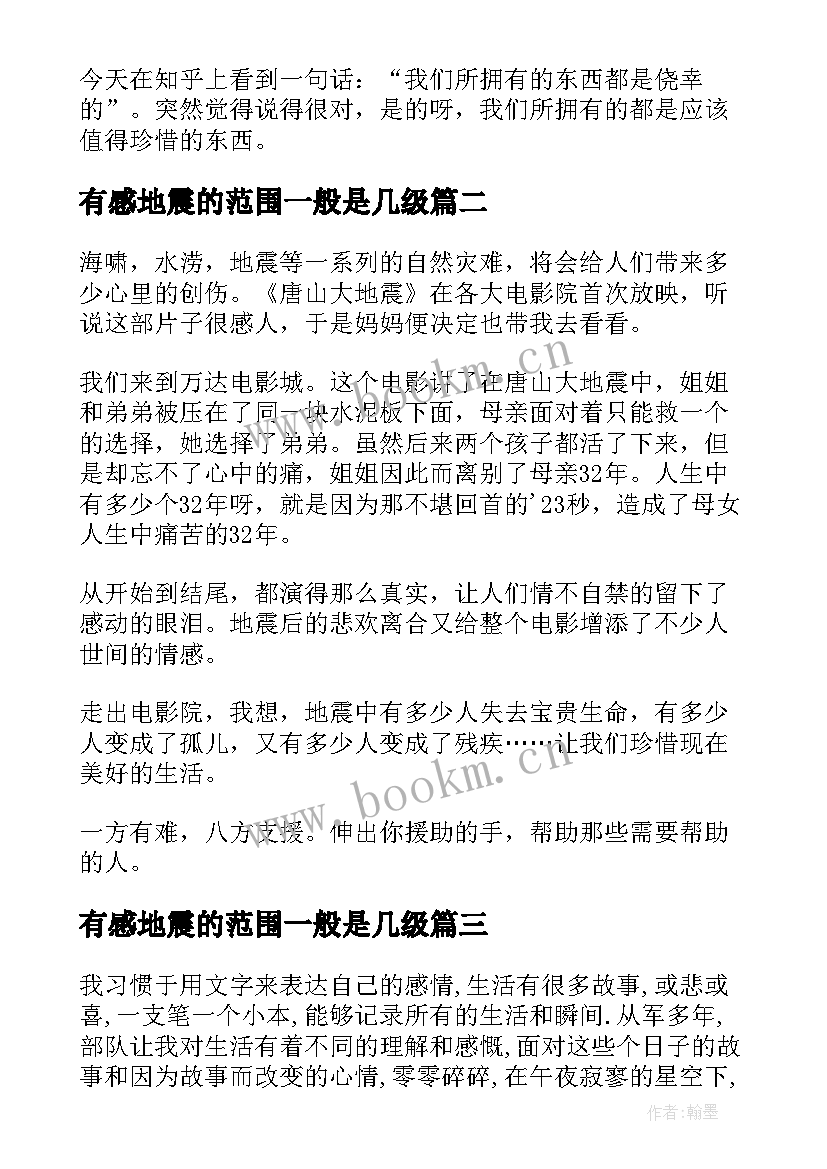 有感地震的范围一般是几级(通用5篇)