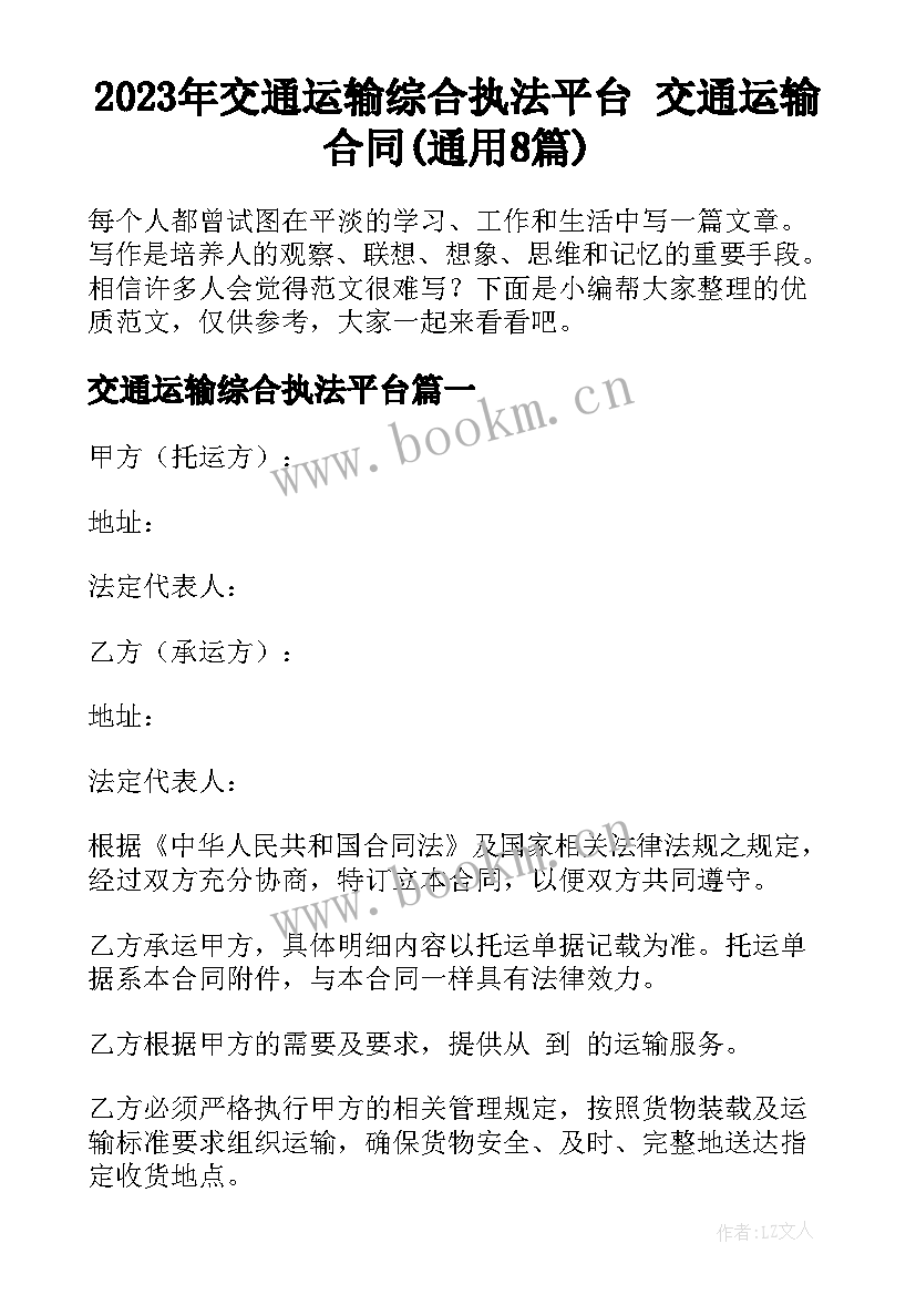 2023年交通运输综合执法平台 交通运输合同(通用8篇)