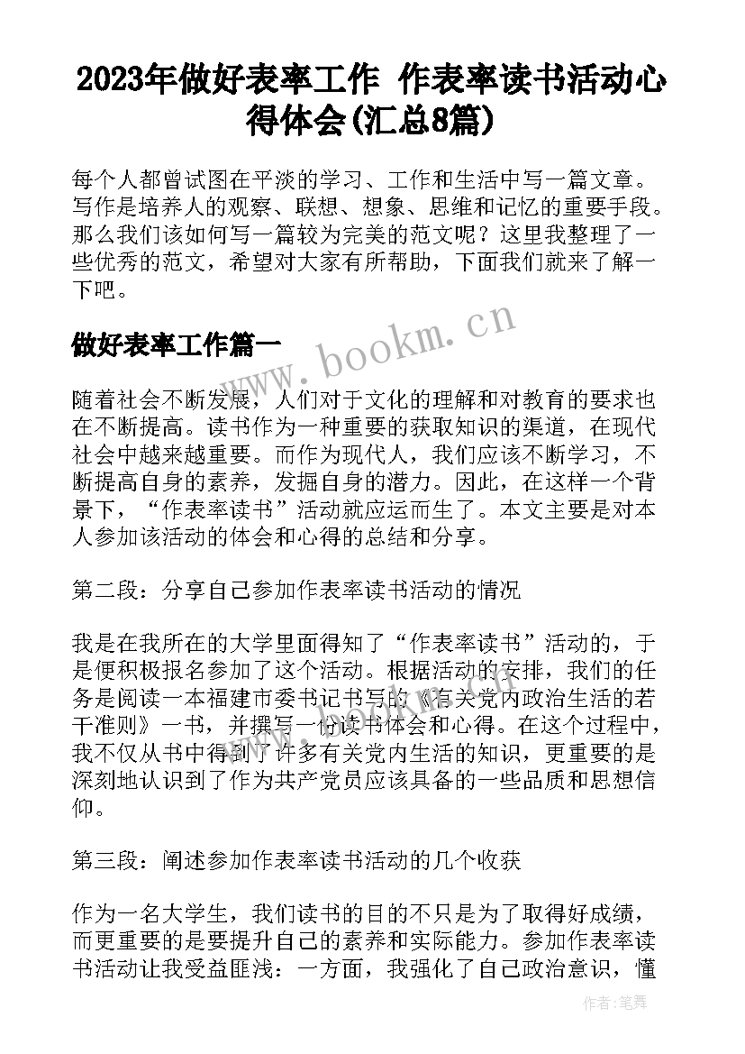 2023年做好表率工作 作表率读书活动心得体会(汇总8篇)