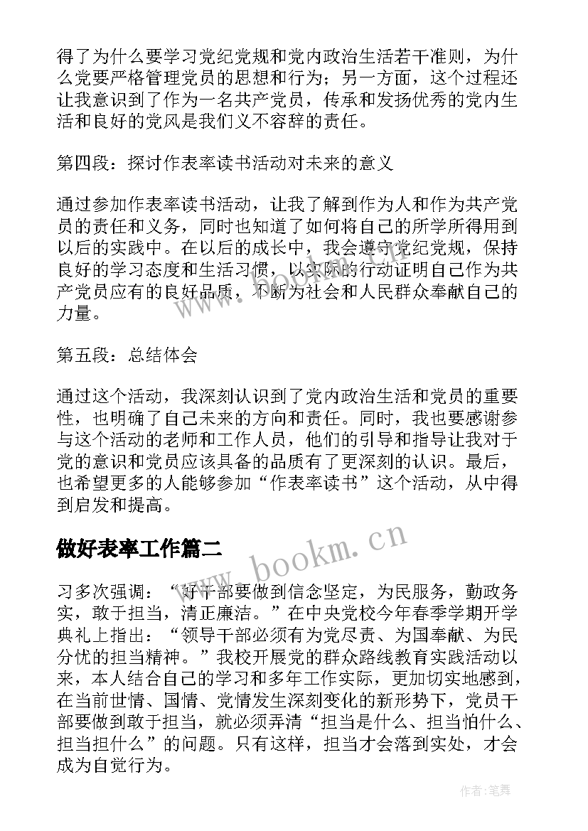 2023年做好表率工作 作表率读书活动心得体会(汇总8篇)