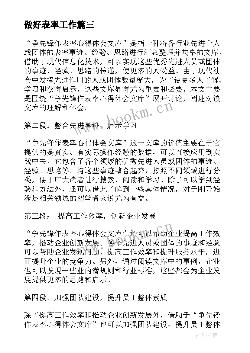 2023年做好表率工作 作表率读书活动心得体会(汇总8篇)