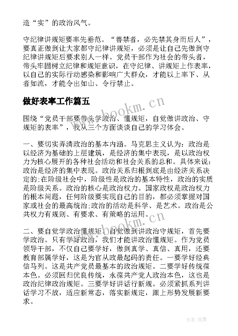 2023年做好表率工作 作表率读书活动心得体会(汇总8篇)