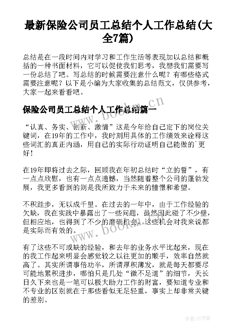 最新保险公司员工总结个人工作总结(大全7篇)