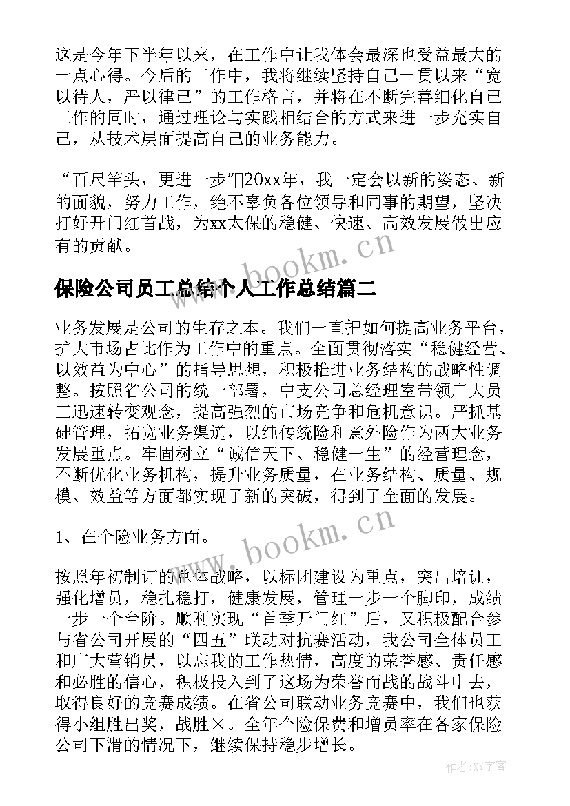 最新保险公司员工总结个人工作总结(大全7篇)