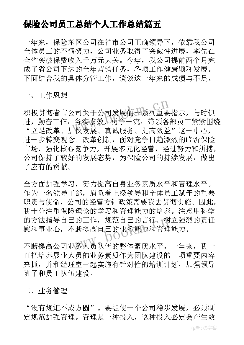 最新保险公司员工总结个人工作总结(大全7篇)