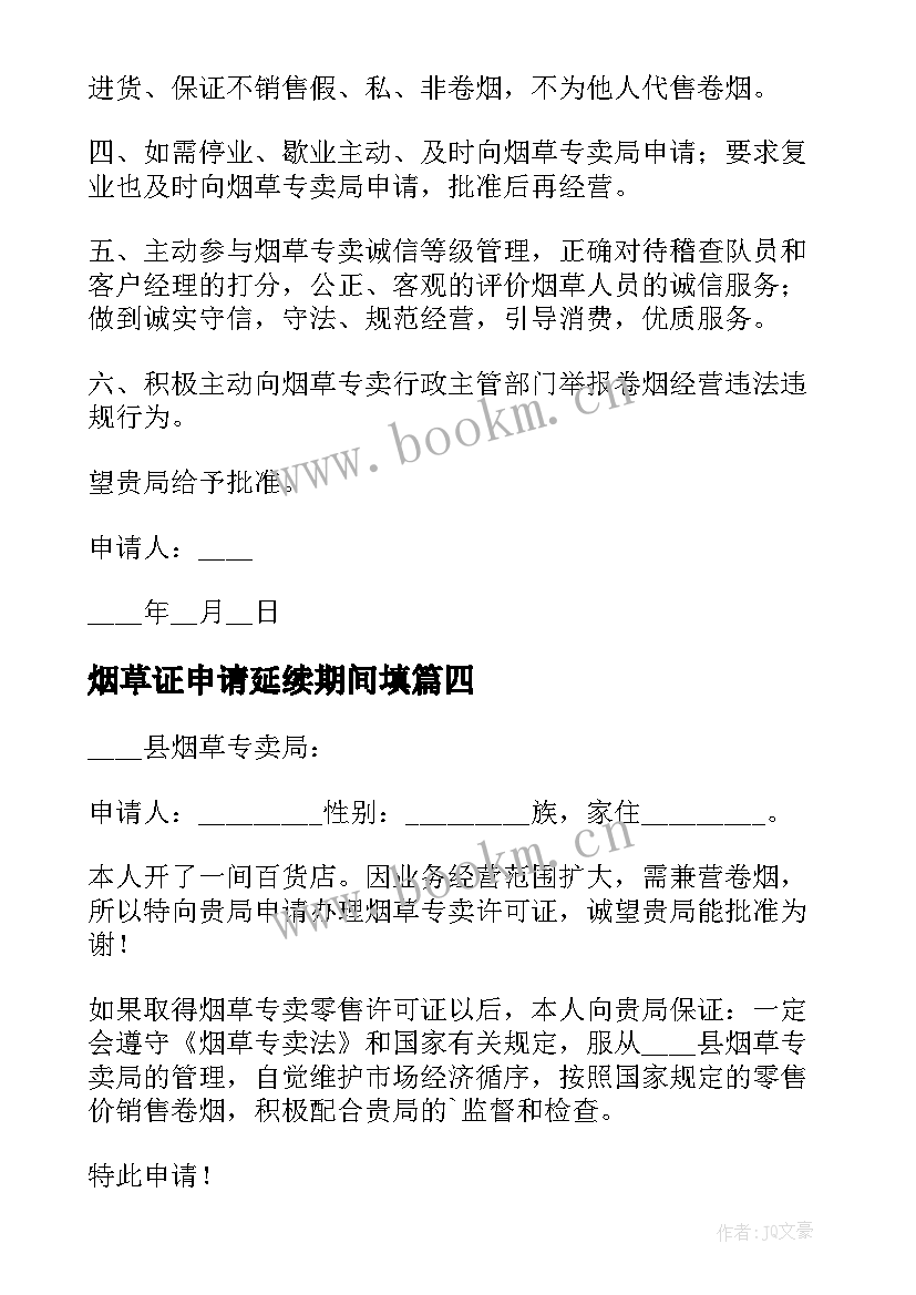 2023年烟草证申请延续期间填 烟草许可证申请书(优质5篇)