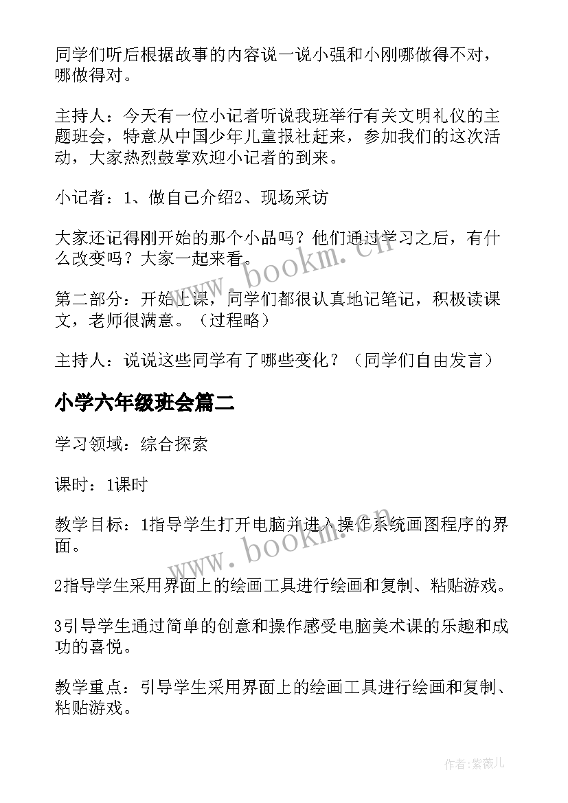 最新小学六年级班会 小学六年级班会活动方案(模板9篇)