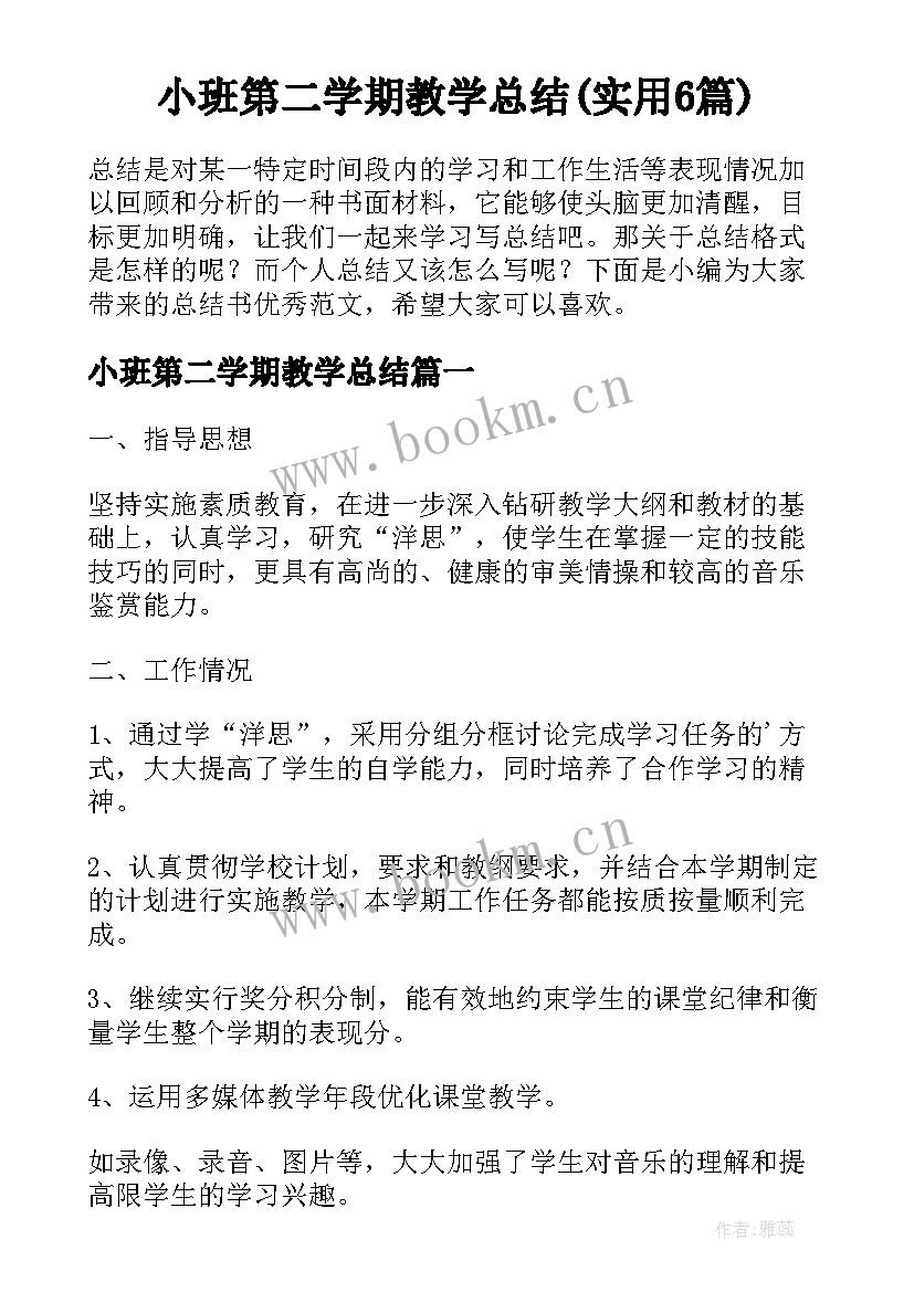 小班第二学期教学总结(实用6篇)