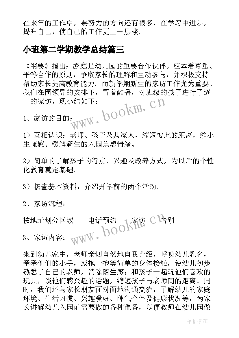 小班第二学期教学总结(实用6篇)