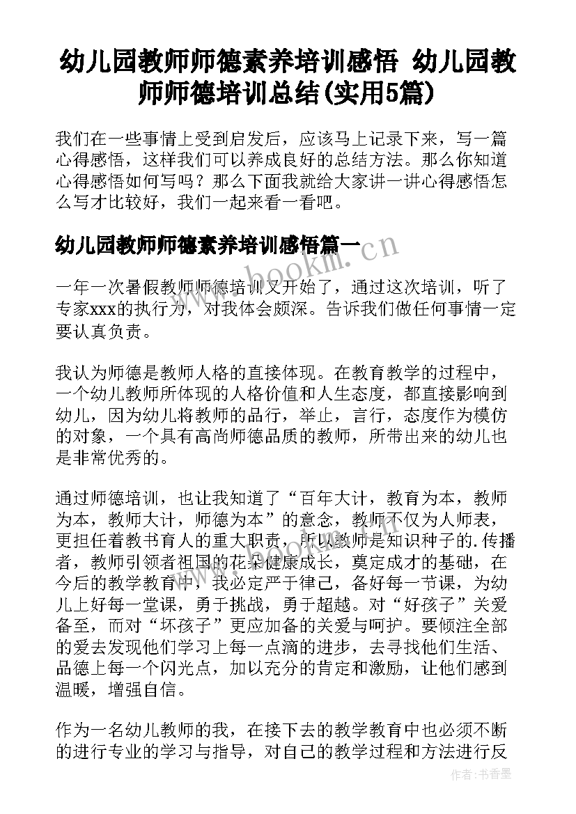 幼儿园教师师德素养培训感悟 幼儿园教师师德培训总结(实用5篇)