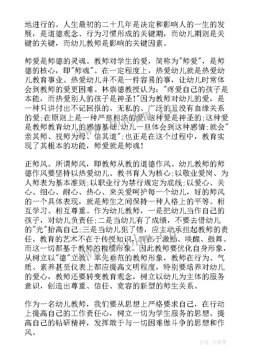 幼儿园教师师德素养培训感悟 幼儿园教师师德培训总结(实用5篇)