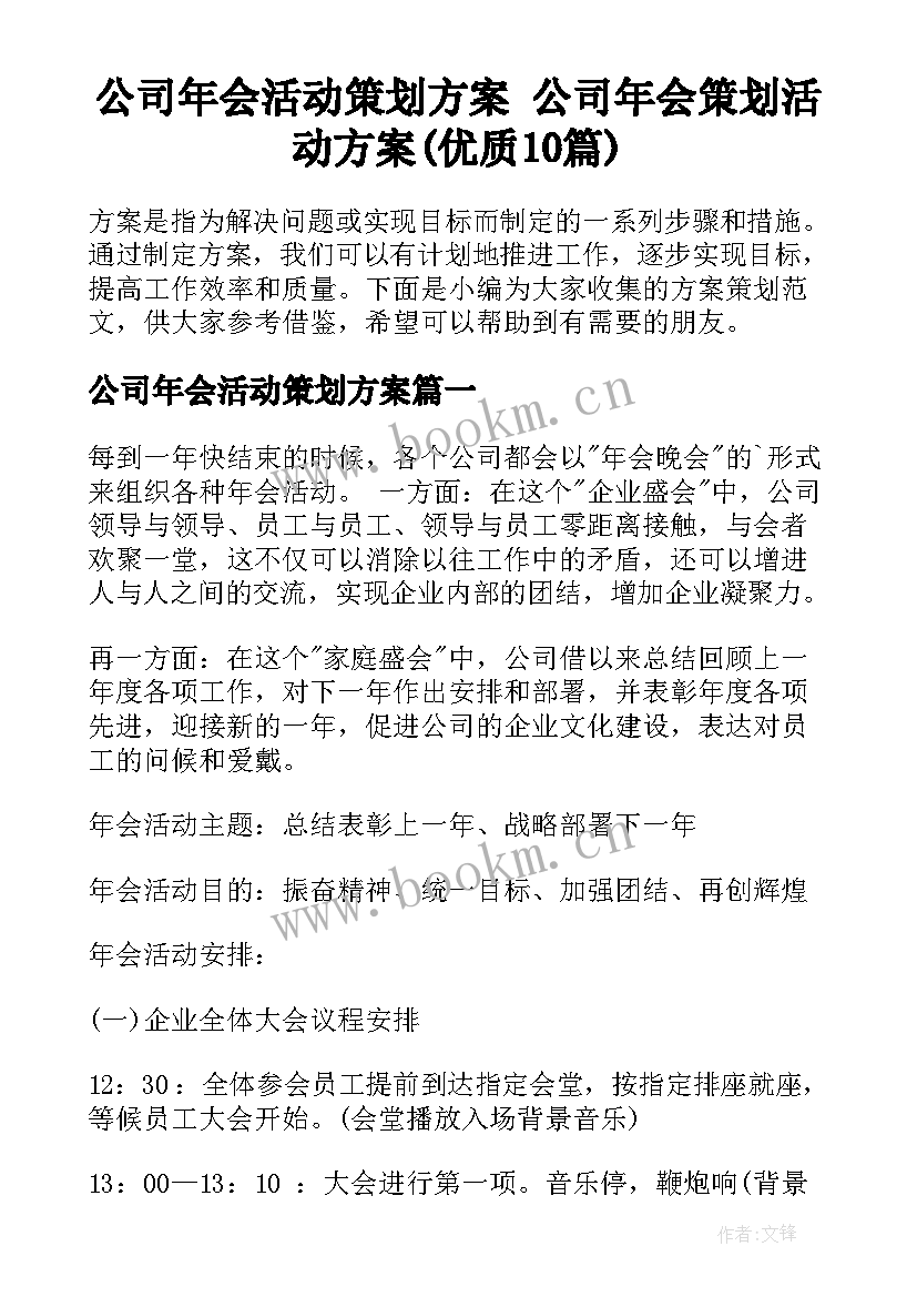 公司年会活动策划方案 公司年会策划活动方案(优质10篇)