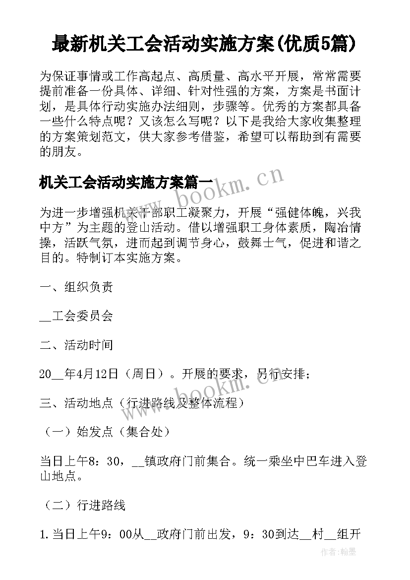 最新机关工会活动实施方案(优质5篇)