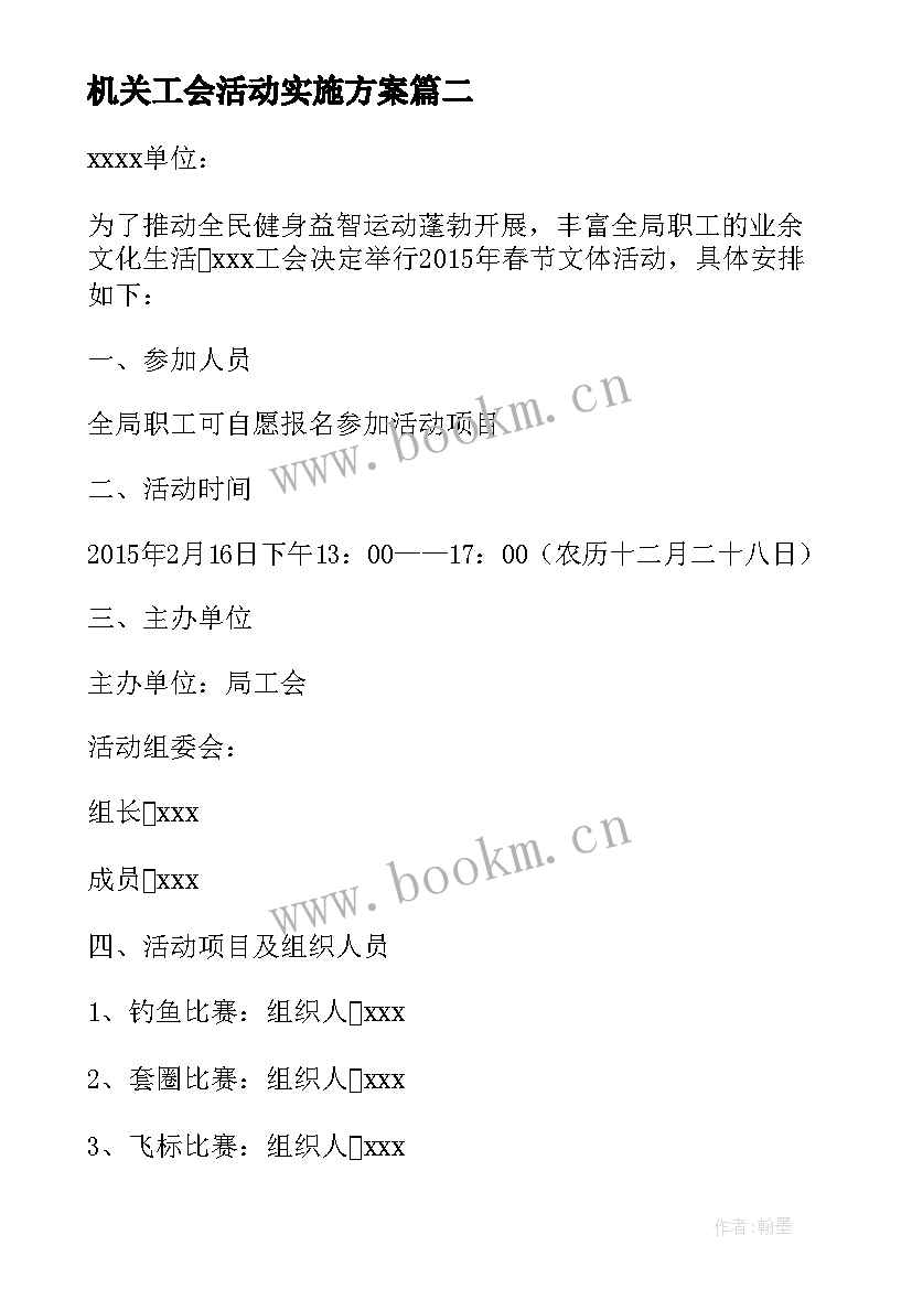 最新机关工会活动实施方案(优质5篇)