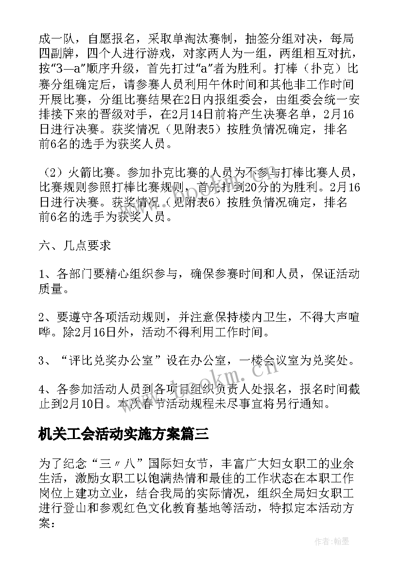 最新机关工会活动实施方案(优质5篇)