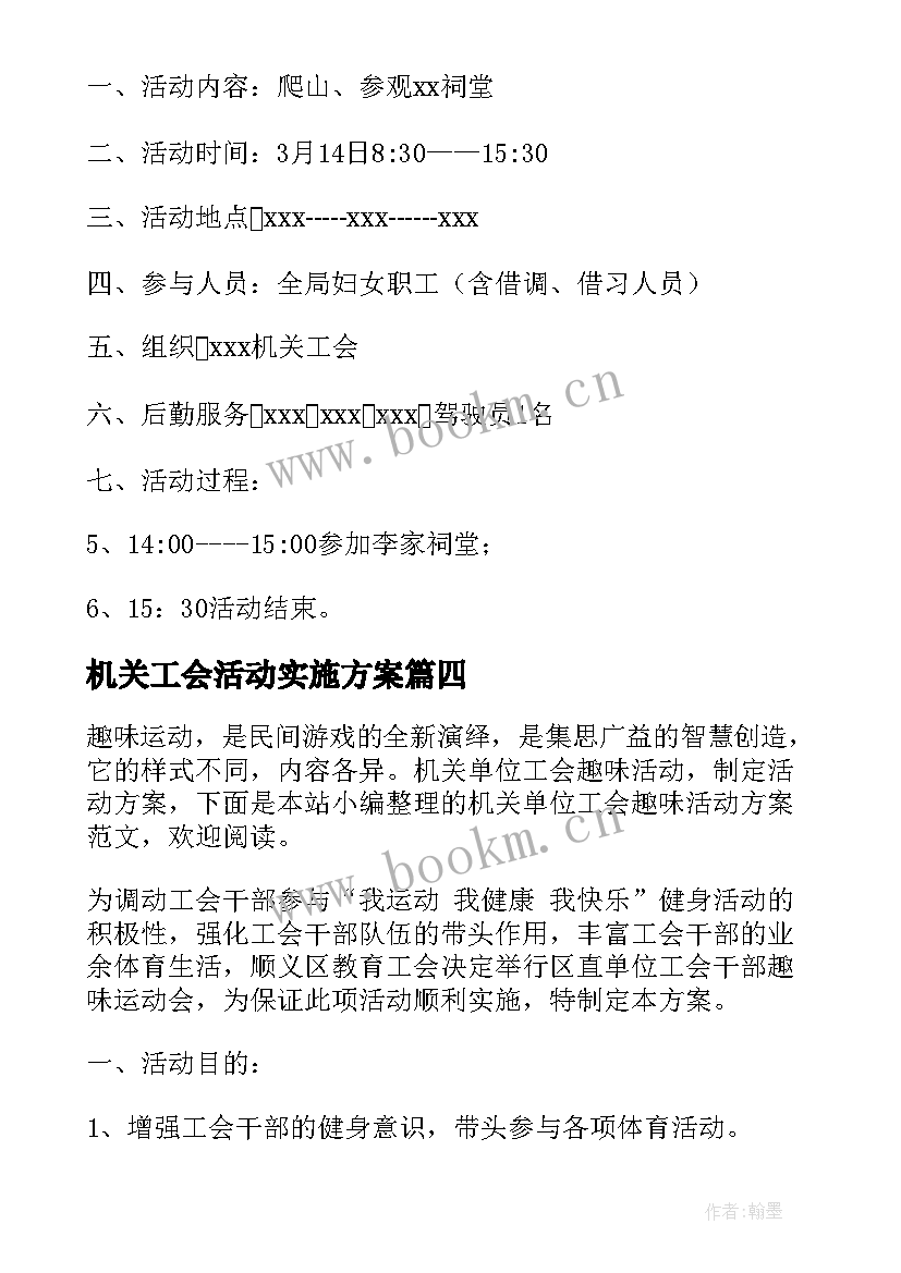 最新机关工会活动实施方案(优质5篇)