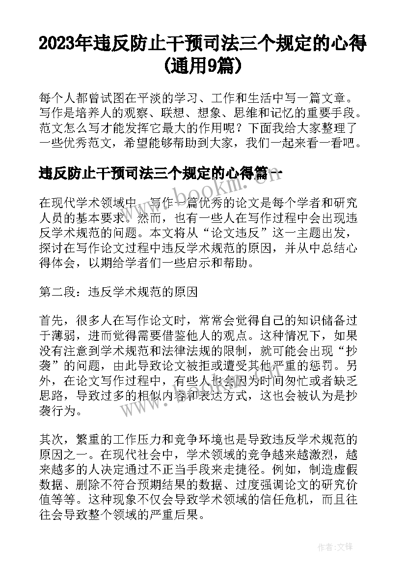 2023年违反防止干预司法三个规定的心得(通用9篇)