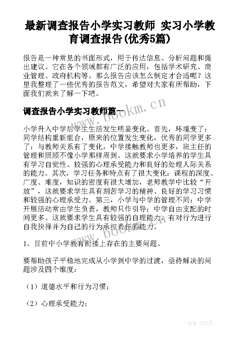 最新调查报告小学实习教师 实习小学教育调查报告(优秀5篇)