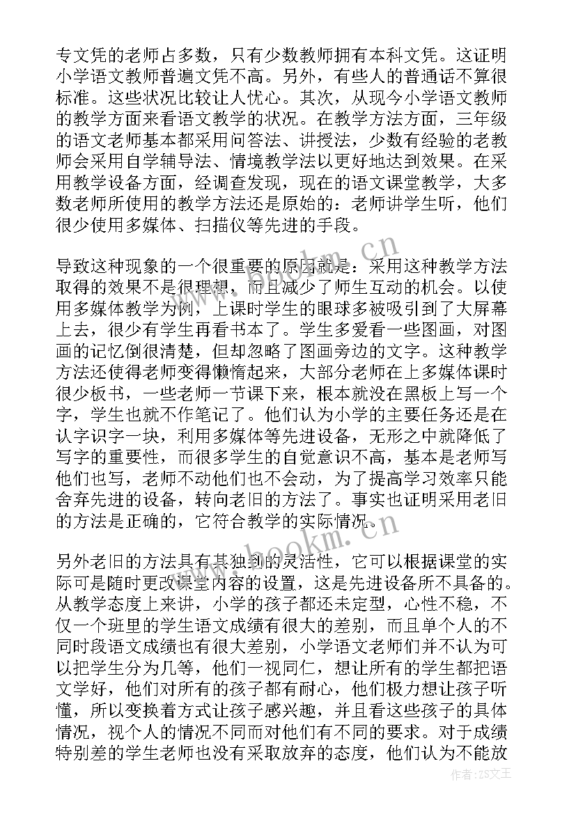 最新调查报告小学实习教师 实习小学教育调查报告(优秀5篇)