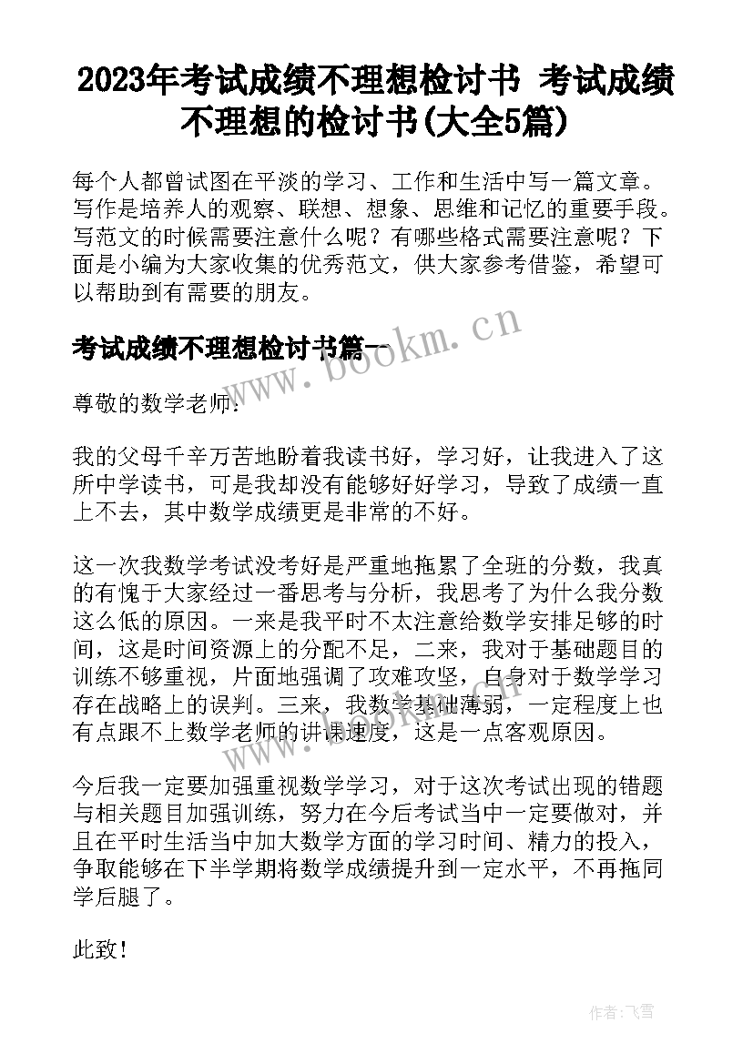 2023年考试成绩不理想检讨书 考试成绩不理想的检讨书(大全5篇)