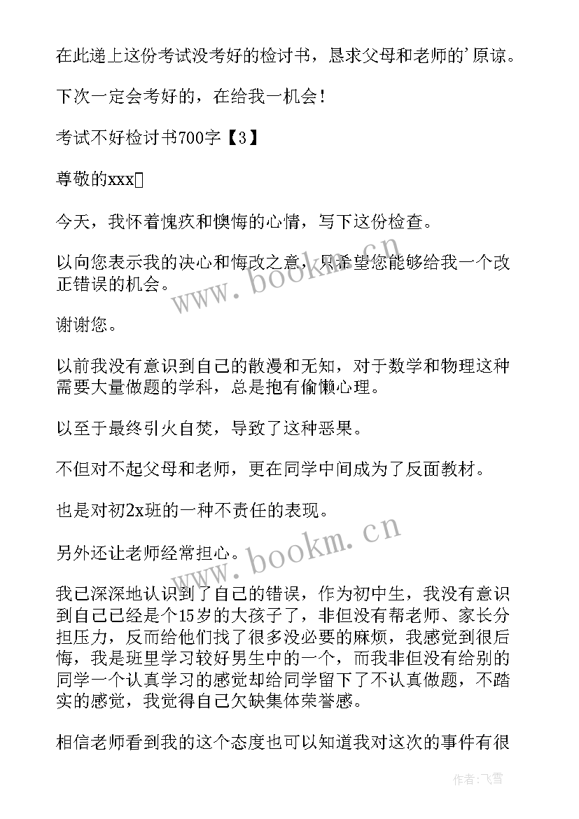 2023年考试成绩不理想检讨书 考试成绩不理想的检讨书(大全5篇)