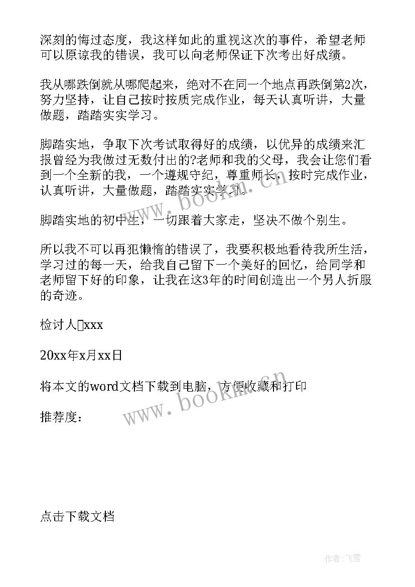 2023年考试成绩不理想检讨书 考试成绩不理想的检讨书(大全5篇)