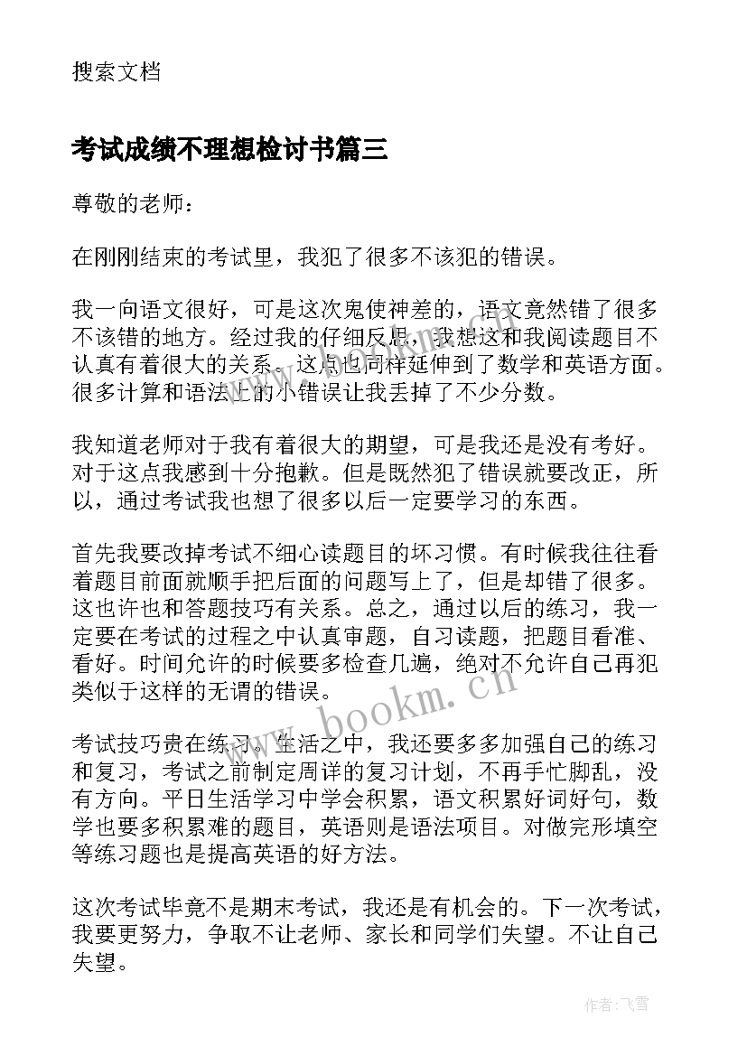 2023年考试成绩不理想检讨书 考试成绩不理想的检讨书(大全5篇)