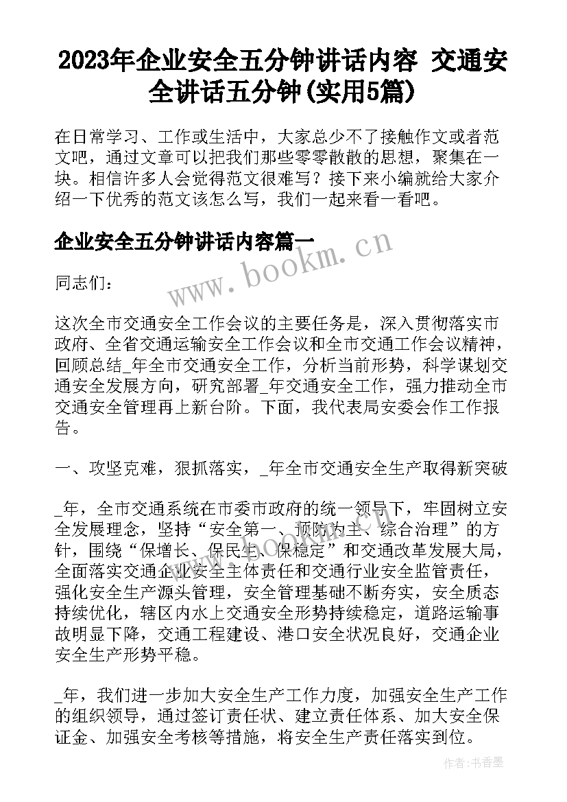 2023年企业安全五分钟讲话内容 交通安全讲话五分钟(实用5篇)