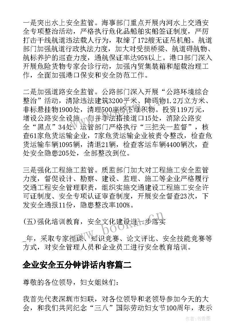 2023年企业安全五分钟讲话内容 交通安全讲话五分钟(实用5篇)