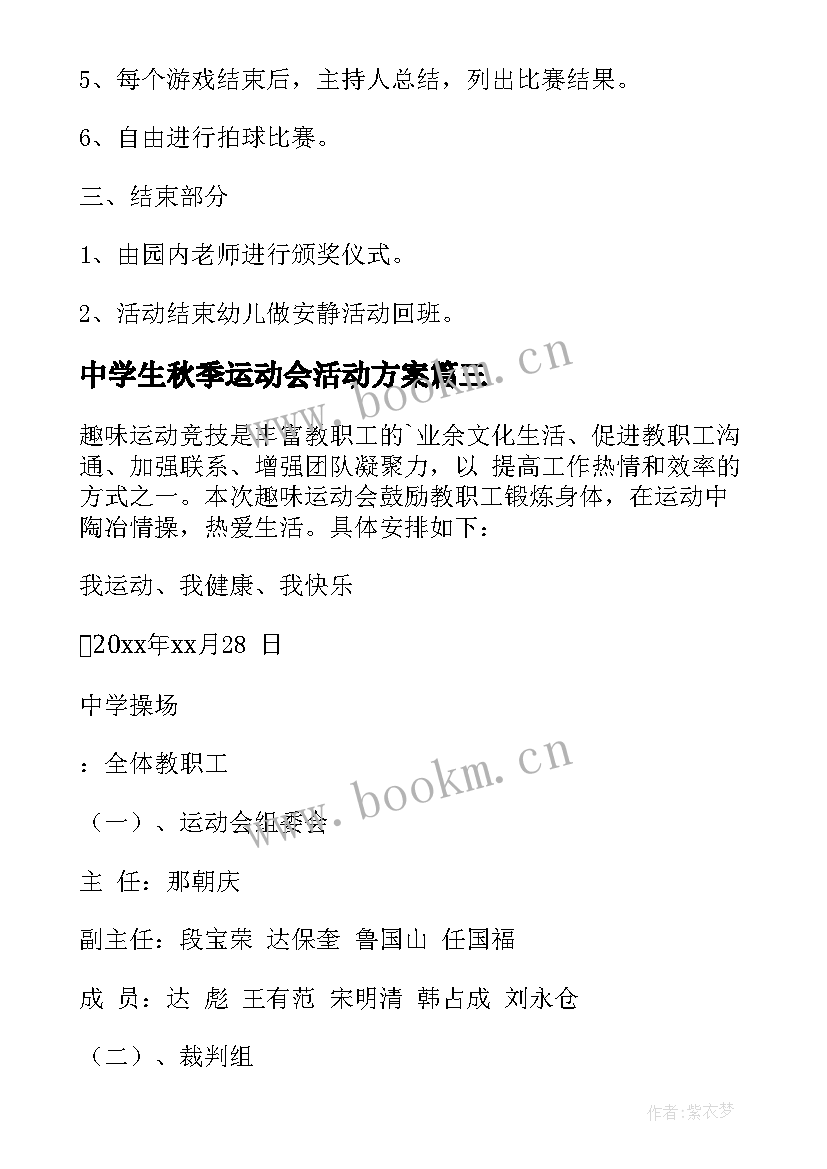 最新中学生秋季运动会活动方案 秋季运动会活动方案(模板6篇)