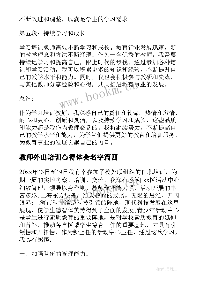 教师外出培训心得体会名字(优秀6篇)