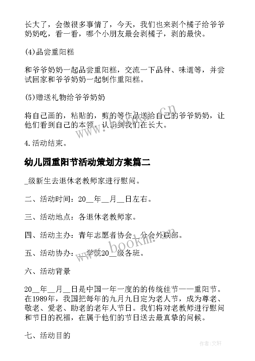 幼儿园重阳节活动策划方案(优质10篇)