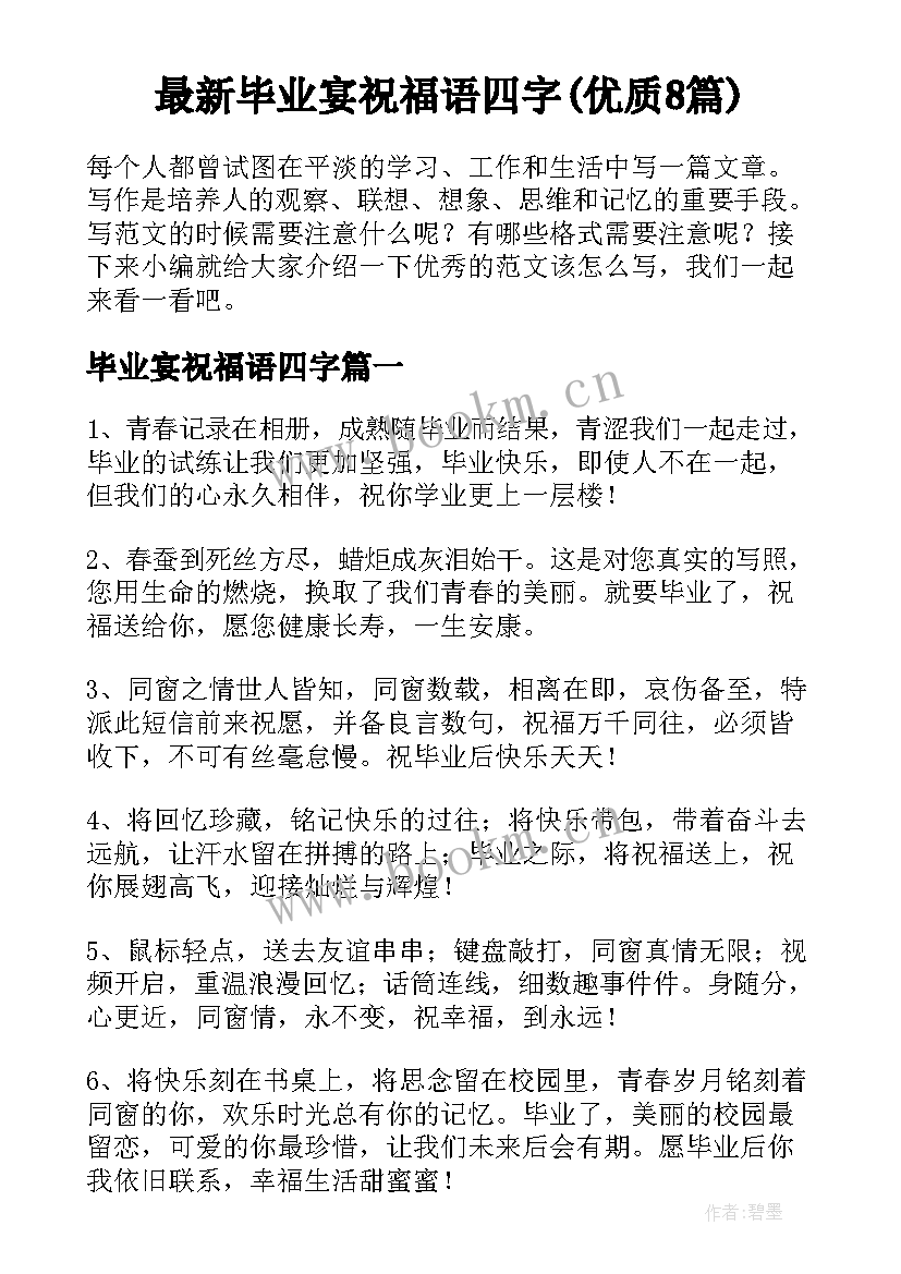 最新毕业宴祝福语四字(优质8篇)