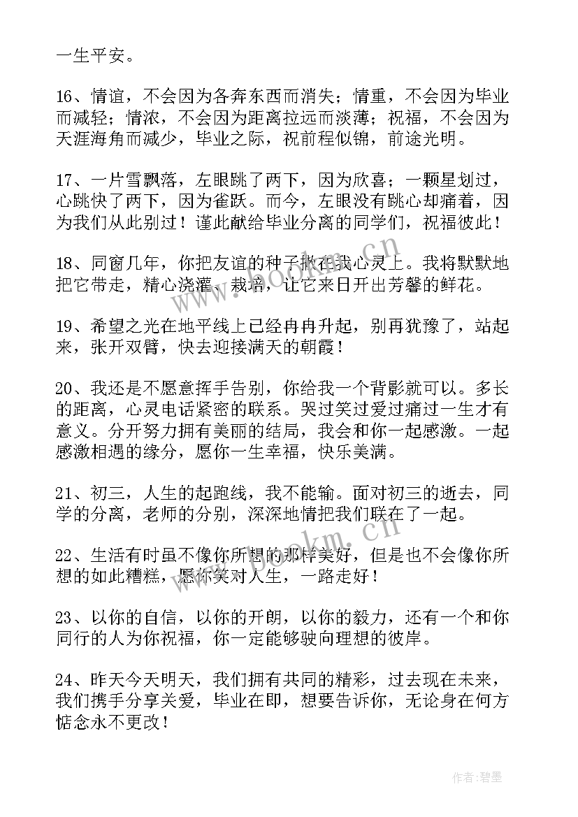 最新毕业宴祝福语四字(优质8篇)