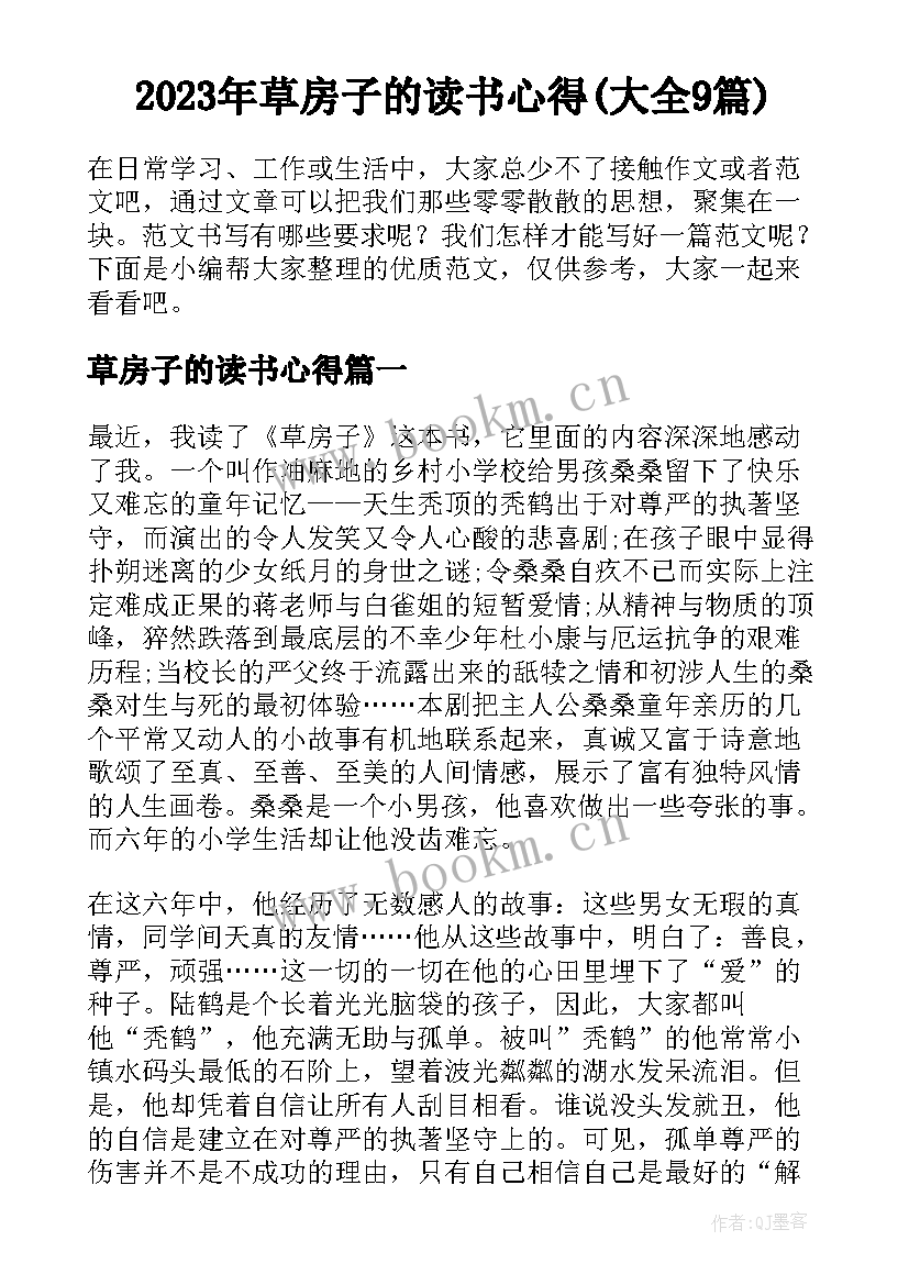 2023年草房子的读书心得(大全9篇)