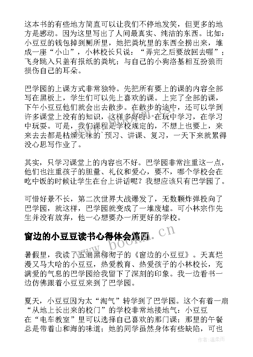 窗边的小豆豆读书心得体会(优秀10篇)