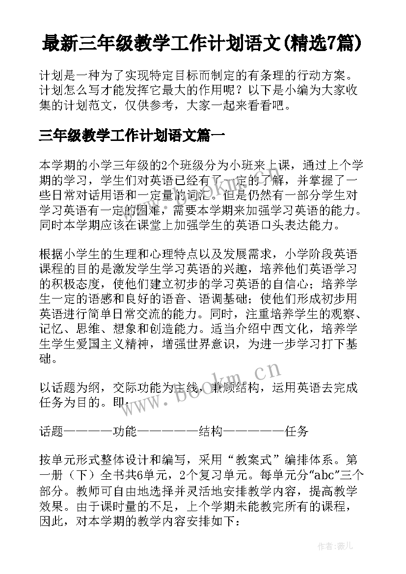 最新三年级教学工作计划语文(精选7篇)