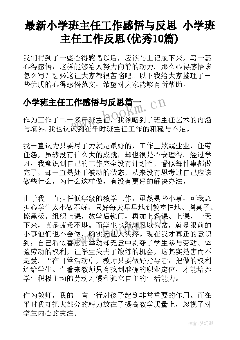 最新小学班主任工作感悟与反思 小学班主任工作反思(优秀10篇)