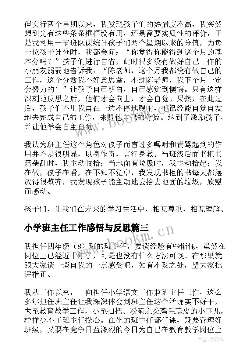 最新小学班主任工作感悟与反思 小学班主任工作反思(优秀10篇)