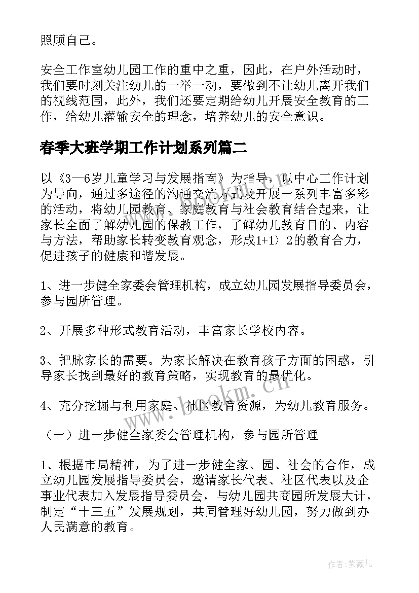 春季大班学期工作计划系列(优秀5篇)