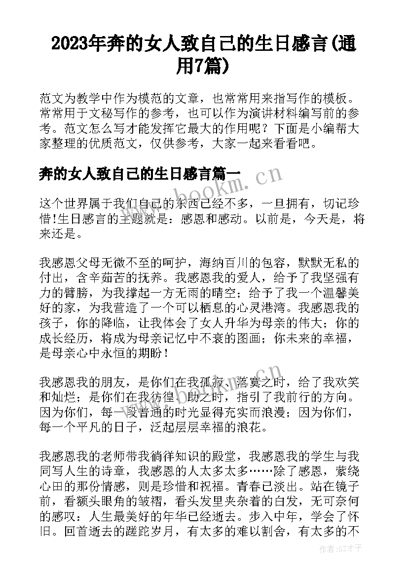 2023年奔的女人致自己的生日感言(通用7篇)